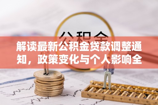 宜良解读最新公积金贷款调整通知，政策变化与个人影响全解析