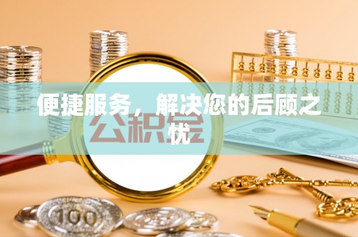 宜良便捷服务，解决您的后顾之忧