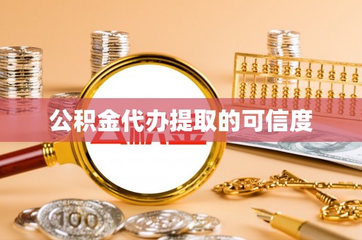 宜良公积金代办提取的可信度