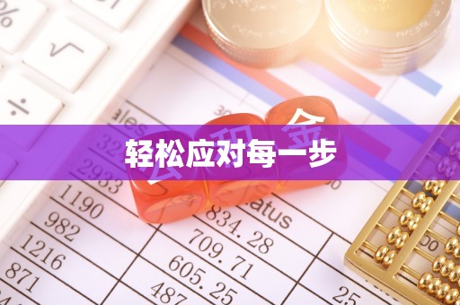 宜良轻松应对每一步