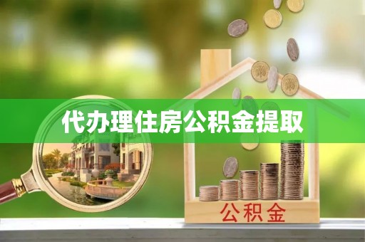 宜良代办理住房公积金提取