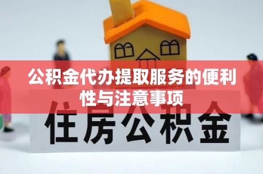 宜良公积金代办提取服务的便利性与注意事项