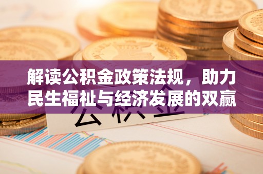 宜良解读公积金政策法规，助力民生福祉与经济发展的双赢之道