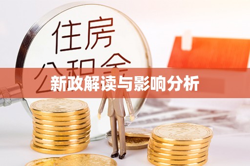 宜良新政解读与影响分析