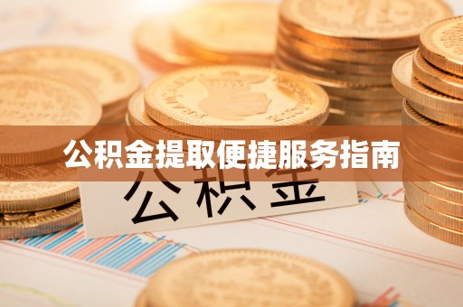 宜良公积金提取便捷服务指南