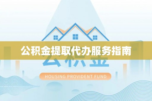 宜良公积金提取代办服务指南