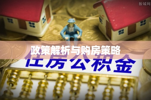 宜良政策解析与购房策略