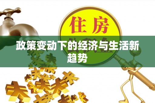 宜良政策变动下的经济与生活新趋势