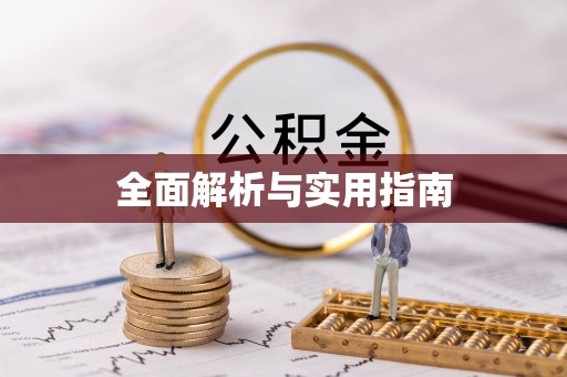 宜良全面解析与实用指南
