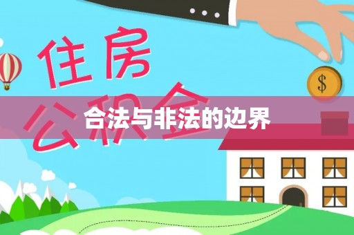 宜良合法与非法的边界