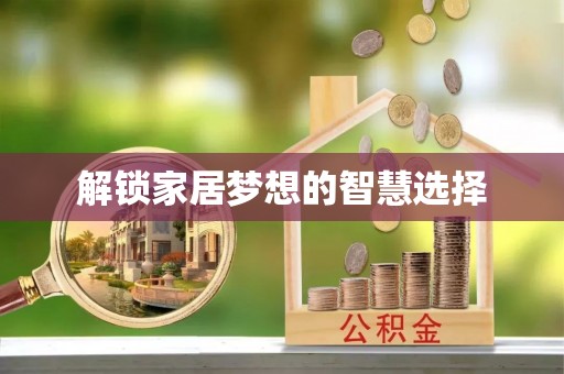 宜良解锁家居梦想的智慧选择