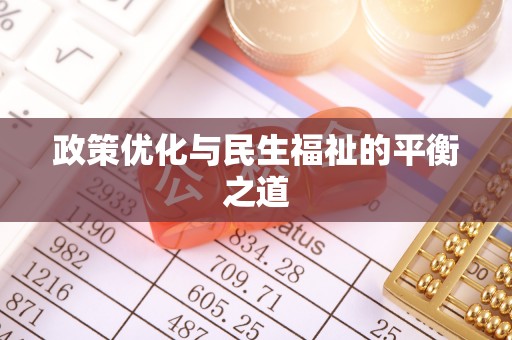 宜良政策优化与民生福祉的平衡之道