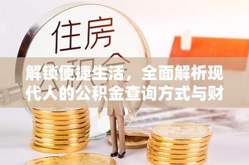 宜良解锁便捷生活，全面解析现代人的公积金查询方式与财务管理新趋势