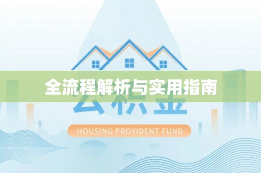 宜良全流程解析与实用指南