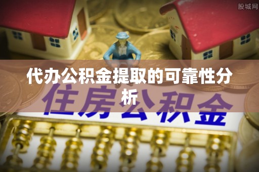 宜良代办公积金提取的可靠性分析
