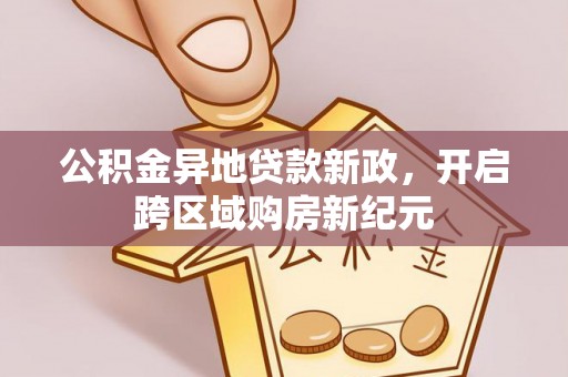 宜良公积金异地贷款新政，开启跨区域购房新纪元