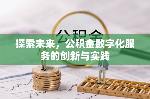 宜良探索未来，公积金数字化服务的创新与实践