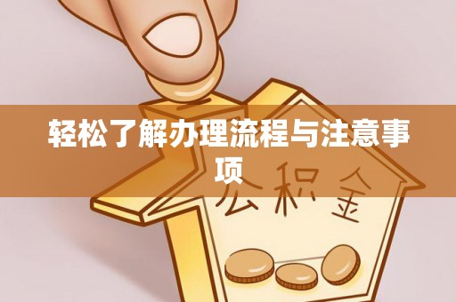 宜良轻松了解办理流程与注意事项