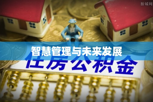 宜良智慧管理与未来发展