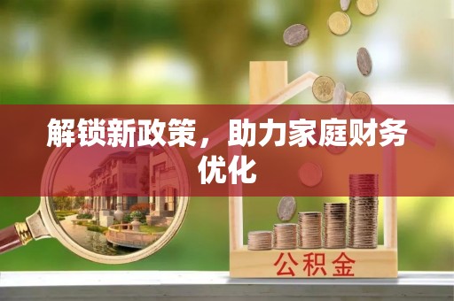 宜良解锁新政策，助力家庭财务优化