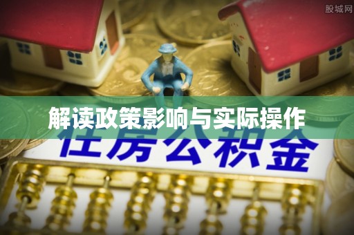 宜良解读政策影响与实际操作