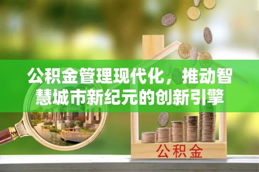 宜良公积金管理现代化，推动智慧城市新纪元的创新引擎