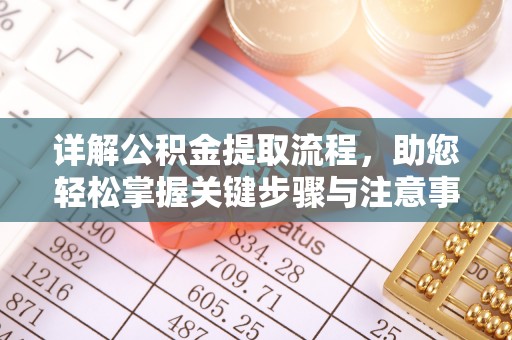 宜良详解公积金提取流程，助您轻松掌握关键步骤与注意事项