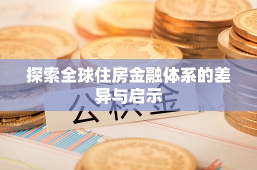 宜良探索全球住房金融体系的差异与启示