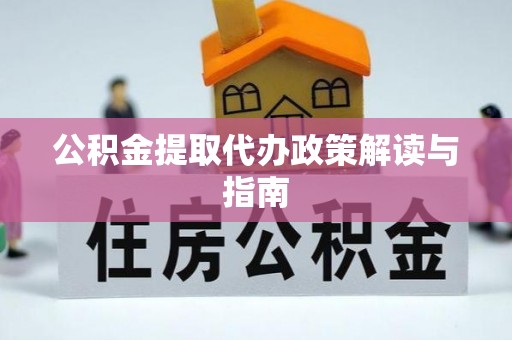 宜良公积金提取代办政策解读与指南