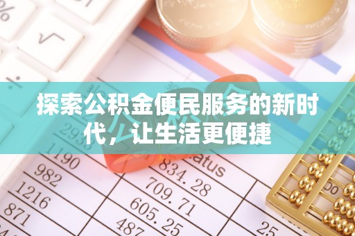 宜良探索公积金便民服务的新时代，让生活更便捷