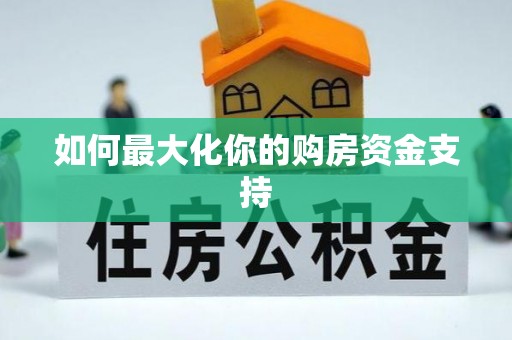 宜良如何最大化你的购房资金支持