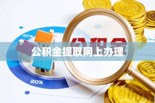 宜良公积金提取网上办理