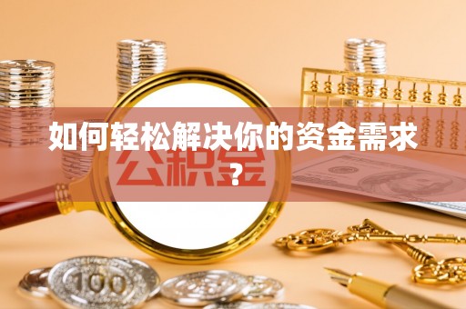 宜良如何轻松解决你的资金需求？