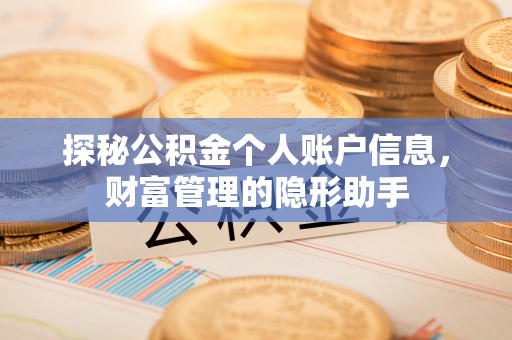 宜良探秘公积金个人账户信息，财富管理的隐形助手