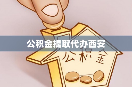 宜良公积金提取代办西安