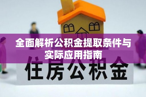 宜良全面解析公积金提取条件与实际应用指南