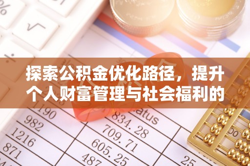 宜良探索公积金优化路径，提升个人财富管理与社会福利的新方向