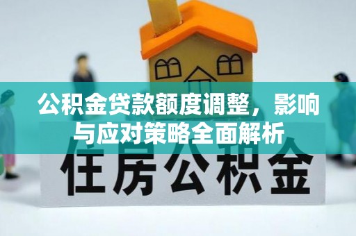 宜良公积金贷款额度调整，影响与应对策略全面解析