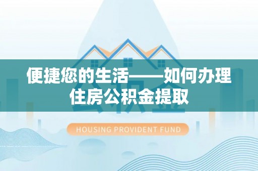 宜良便捷您的生活——如何办理住房公积金提取