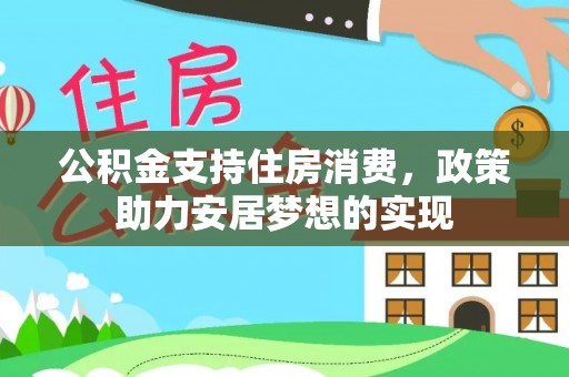 宜良公积金支持住房消费，政策助力安居梦想的实现