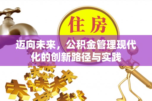 宜良迈向未来，公积金管理现代化的创新路径与实践
