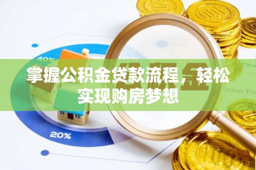 宜良掌握公积金贷款流程，轻松实现购房梦想