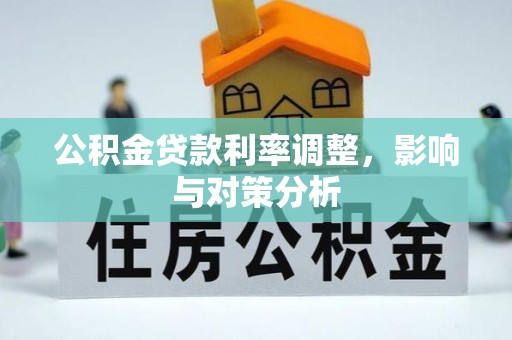 宜良公积金贷款利率调整，影响与对策分析