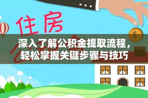 宜良深入了解公积金提取流程，轻松掌握关键步骤与技巧