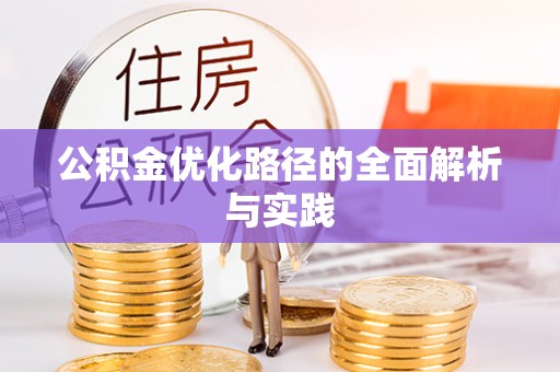 宜良公积金优化路径的全面解析与实践