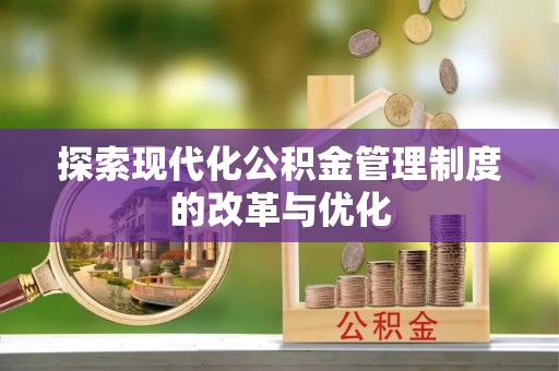 宜良探索现代化公积金管理制度的改革与优化