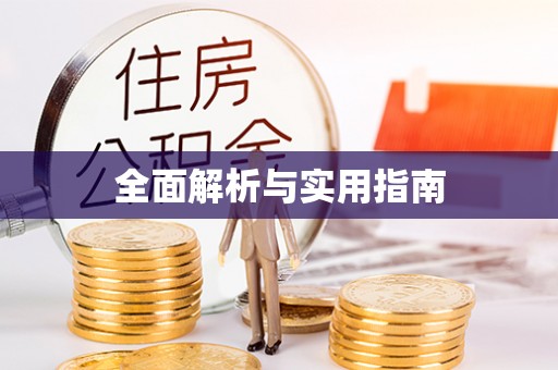 宜良全面解析与实用指南