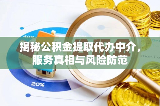 宜良揭秘公积金提取代办中介，服务真相与风险防范