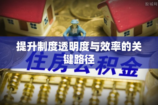 宜良提升制度透明度与效率的关键路径