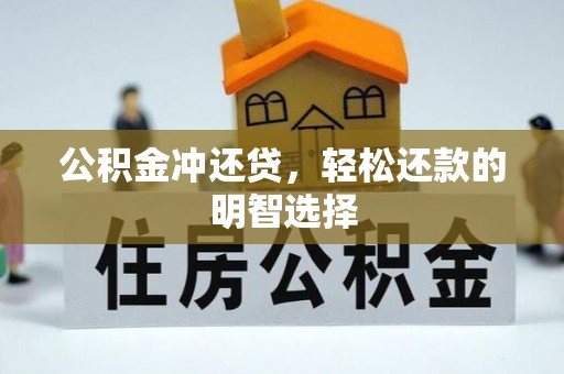 宜良公积金冲还贷，轻松还款的明智选择